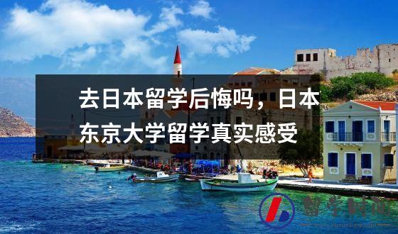 去日本留学后悔吗，日本东京大学留学真实感受