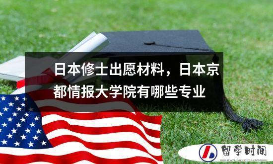 日本修士出愿材料，日本京都情报大学院有哪些专业