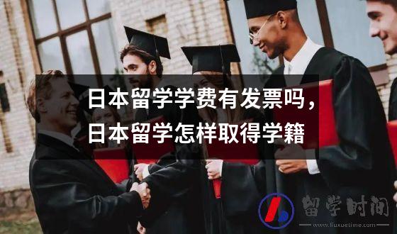 日本留学学费有发票吗，日本留学怎样取得学籍