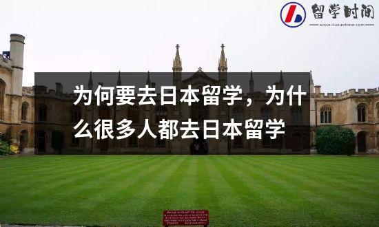 为何要去日本留学，为什么很多人都去日本留学