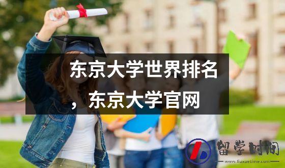 东京大学世界排名，东京大学官网