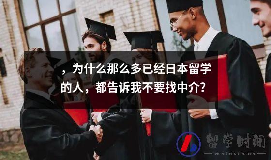 ，为什么那么多已经日本留学的人，都告诉我不要找中介？