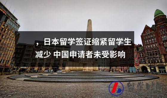 ，日本留学签证缩紧留学生减少 中国申请者未受影响