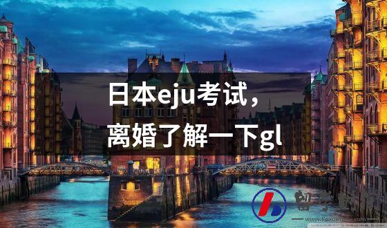 日本eju考试，离婚了解一下gl