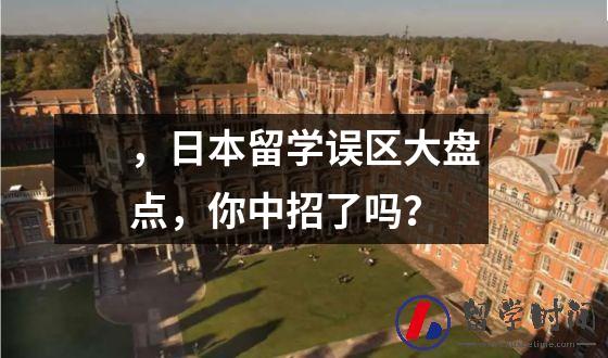 ，日本留学误区大盘点，你中招了吗？