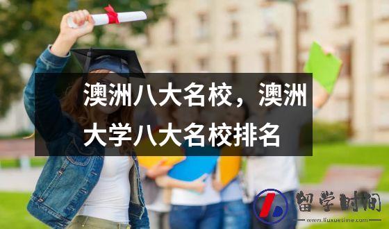 澳洲八大名校，澳洲大学八大名校排名