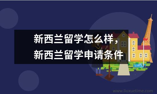 新西兰留学怎么样，新西兰留学申请条件