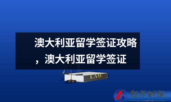 澳大利亚留学签证攻略，澳大利亚留学签证