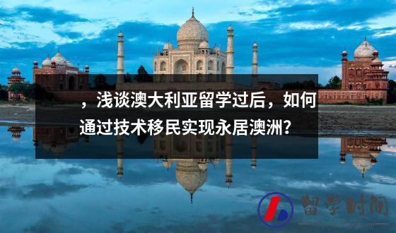 ，浅谈澳大利亚留学过后，如何通过技术移民实现永居澳洲？