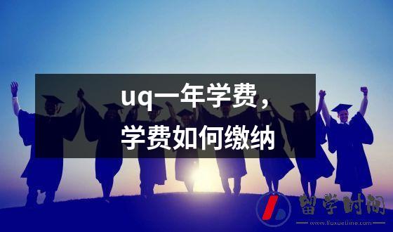 uq一年学费，学费如何缴纳