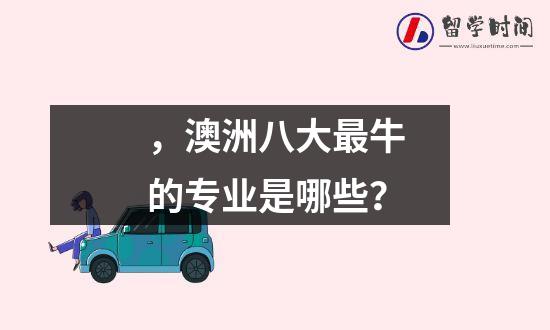 ，澳洲八大最牛的专业是哪些？