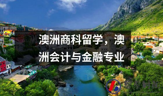 澳洲商科留学，澳洲会计与金融专业