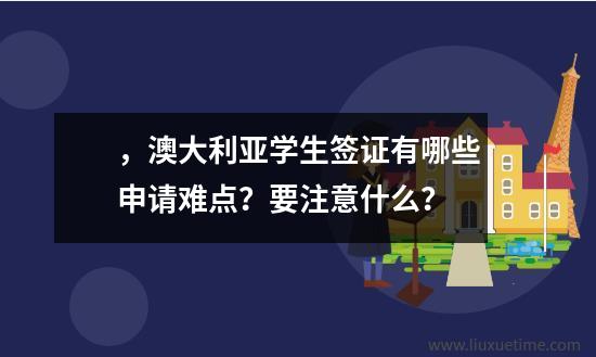 ，澳大利亚学生签证有哪些申请难点？要注意什么？