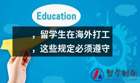 ，留学生在海外打工，这些规定必须遵守