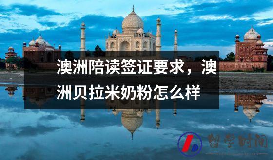 澳洲陪读签证要求，澳洲贝拉米奶粉怎么样