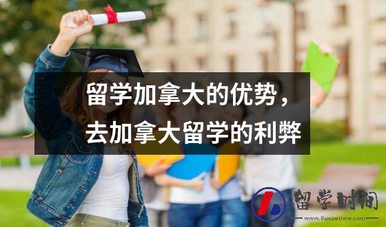 留学加拿大的优势，去加拿大留学的利弊