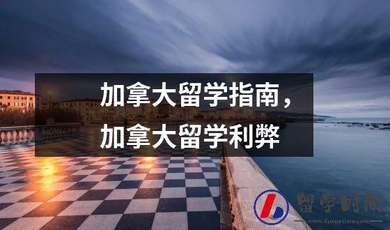 加拿大留学指南，加拿大留学利弊