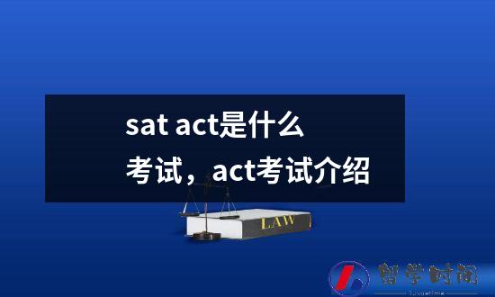 sat act是什么考试，act考试介绍