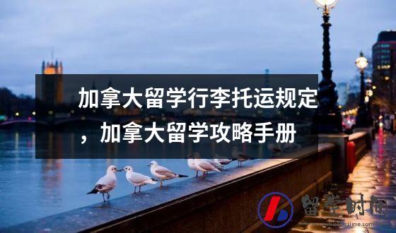 加拿大留学行李托运规定，加拿大留学攻略手册