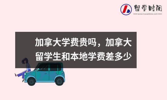 加拿大学费贵吗，加拿大留学生和本地学费差多少