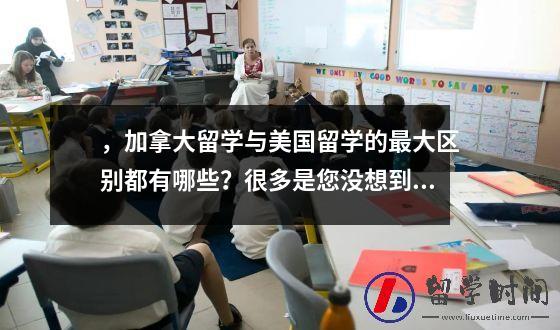 ，加拿大留学与美国留学的最大区别都有哪些？很多是您没想到的