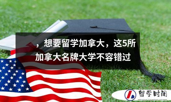 ，想要留学加拿大，这5所加拿大名牌大学不容错过