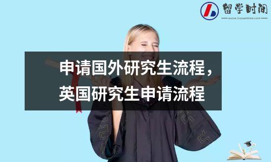 申请国外研究生流程，英国研究生申请流程