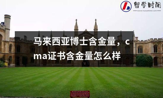 马来西亚博士含金量，cma证书含金量怎么样
