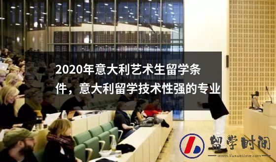 2020年意大利艺术生留学条件，意大利留学技术性强的专业