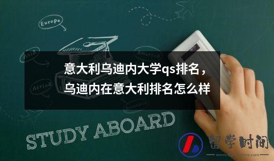 意大利乌迪内大学qs排名，乌迪内在意大利排名怎么样