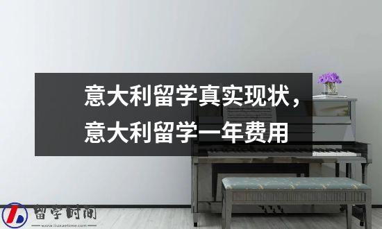意大利留学真实现状，意大利留学一年费用
