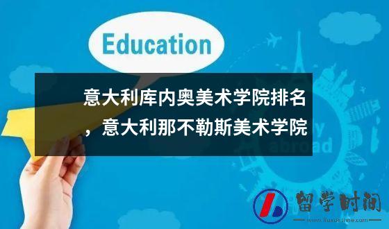 意大利库内奥美术学院排名，意大利那不勒斯美术学院