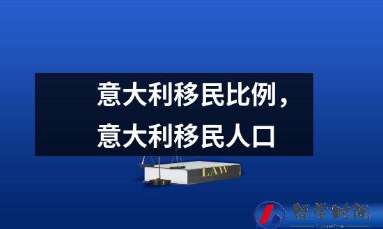 意大利移民比例，意大利移民人口