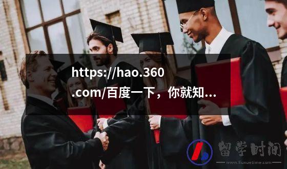 https://hao.360.com/百度一下，你就知道