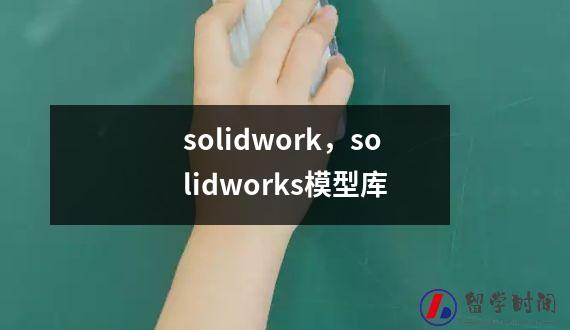 solidwork，solidworks模型库