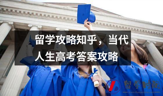 留学攻略知乎，当代人生高考答案攻略