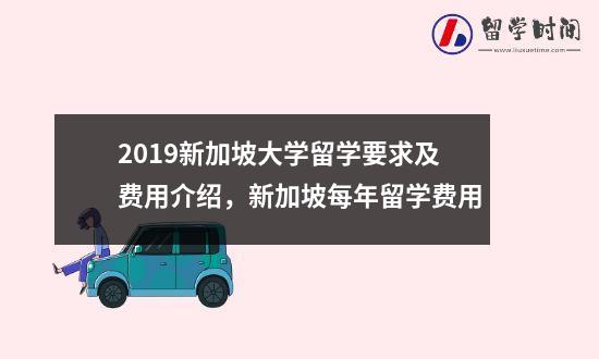 2019新加坡大学留学要求及费用介绍，新加坡每年留学费用