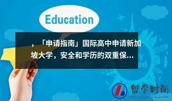 ，「申请指南」国际高中申请新加坡大学，安全和学历的双重保障