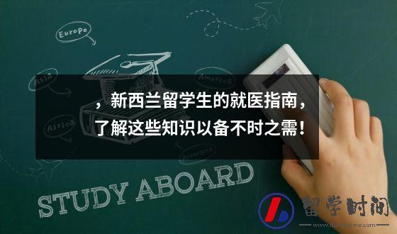 ，新西兰留学生的就医指南，了解这些知识以备不时之需！