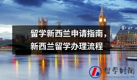 留学新西兰申请指南，新西兰留学办理流程