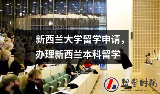 新西兰大学留学申请，办理新西兰本科留学