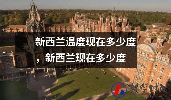 新西兰温度现在多少度，新西兰现在多少度