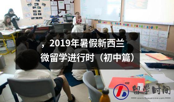，2019年暑假新西兰微留学进行时（初中篇）