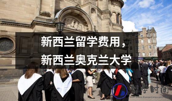 新西兰留学费用，新西兰奥克兰大学