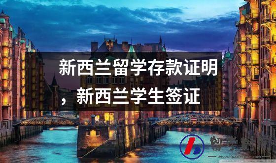 新西兰留学存款证明，新西兰学生签证