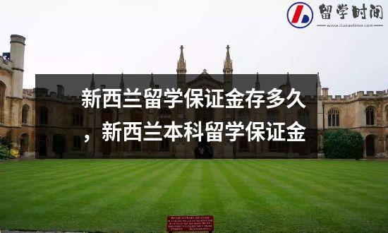 新西兰留学保证金存多久，新西兰本科留学保证金