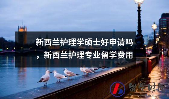 新西兰护理学硕士好申请吗，新西兰护理专业留学费用