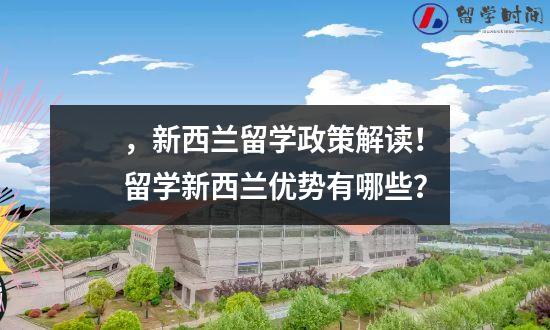 ，新西兰留学政策解读！留学新西兰优势有哪些？