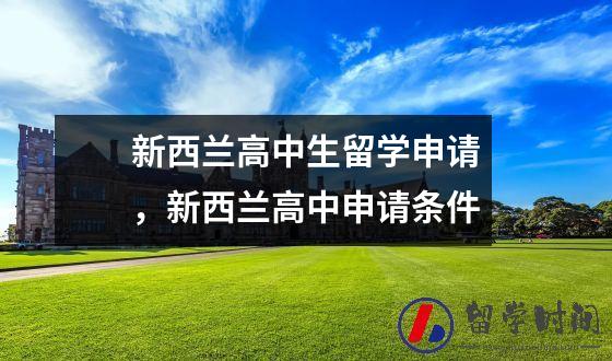 新西兰高中生留学申请，新西兰高中申请条件