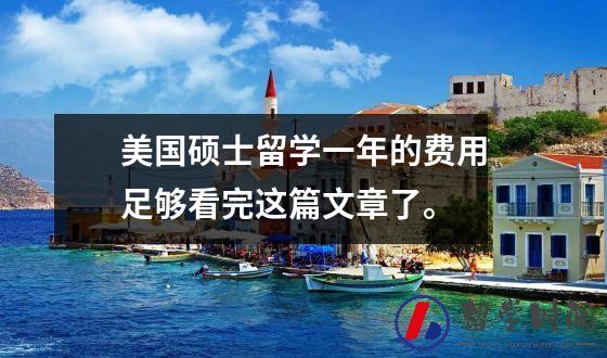 美国硕士留学一年的费用足够看完这篇文章了。
